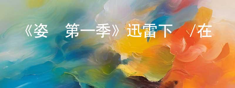 《姿態第一季》迅雷下載/在線觀看-犯罪歷史-美劇天堂 陳俊升的blog